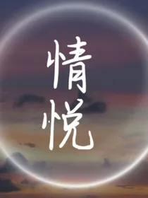 情悦