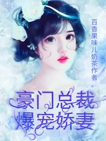豪门总裁爆宠娇妻