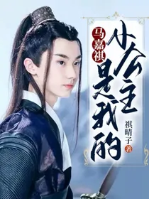 马嘉祺：小公主是我的