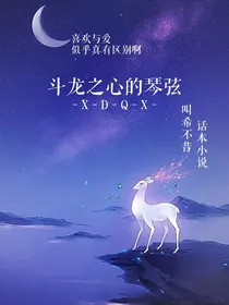 斗龙之心的琴弦