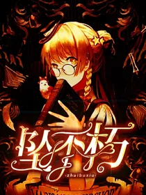 坠不朽