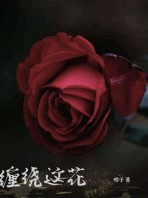 缠绕这花