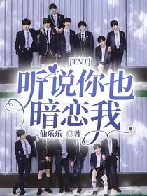 TNT：听说你也暗恋我