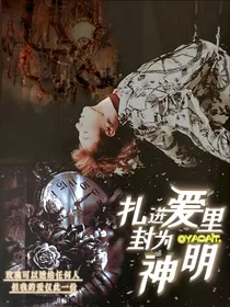 扎进爱里封为神明