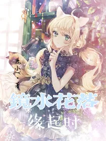 镜水花落缘起时