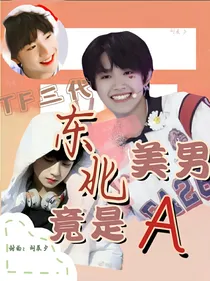 TF三代：东北美男竟是A