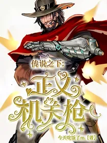 传说之下：正义机关枪