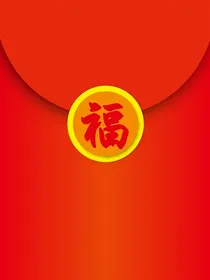 灵异：运气王班级红包群