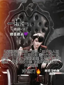 马嘉祺：缚