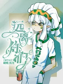 重生后远离你们