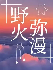 野火弥漫