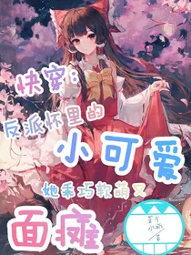 快穿：反派怀里的小可爱她乖巧软萌又面瘫