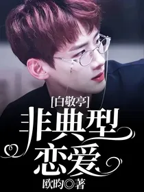 白敬亭：非典型恋爱