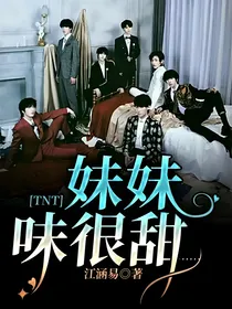 TNT：妹妹味很甜