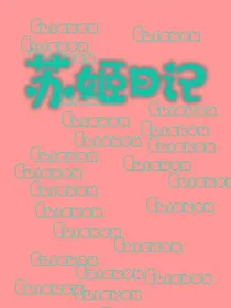 苏姬日记