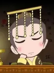 神话之我是秦始皇