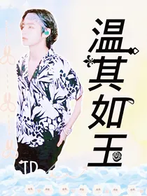 综穿：温其如玉