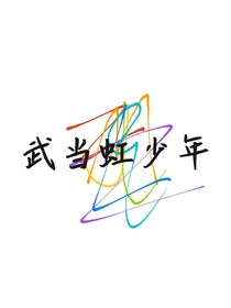 武当虹少年之日常校园生活，开始了？！