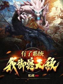 有了系统我御兽无敌