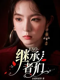 EXO——继承者们