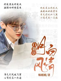 白敬亭：月白风清