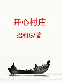 开心村庄