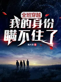 全班穿越：我的身份瞒不住了