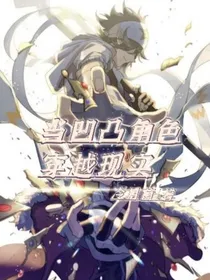 当凹凸角色穿越现实
