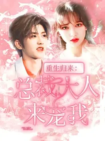 重生归来，总裁大人来宠我