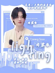 周震南：lighting