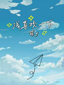 浅喜欢一下