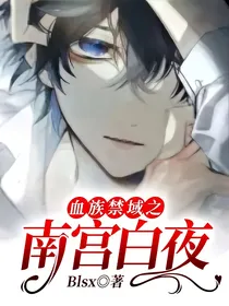 血族禁域之南宫白夜