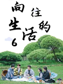 向往的六