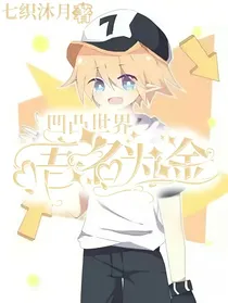 凹凸世界：吾名为金