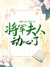 将军夫人动心了