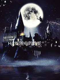 HP：蛇院中的伪蛇