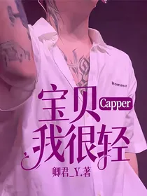 Capper：宝贝我很轻