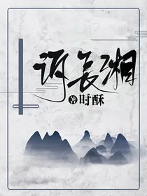 诉长湘