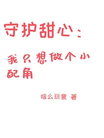 守护甜心：我只想做个小配角