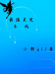 最强灵宠系统