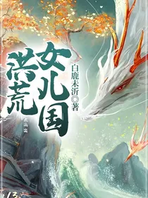 洪荒女儿国
