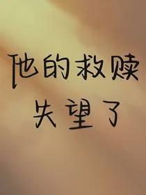 他的救赎失望了