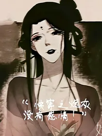快穿之炮灰没有感情