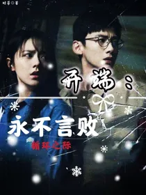 开端：永不言败-d881