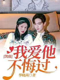 凯鹿：我爱他不悔过