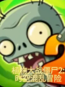 植物大战僵尸2：时空混乱冒险