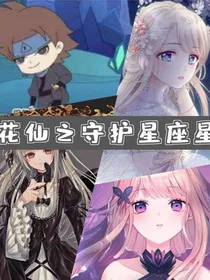 新小花仙之守护星座星球