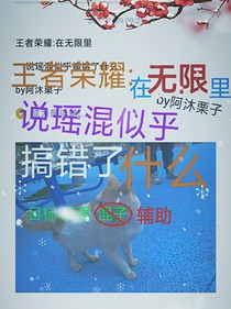 王者荣耀：在无限里说瑶混似乎搞错了什么