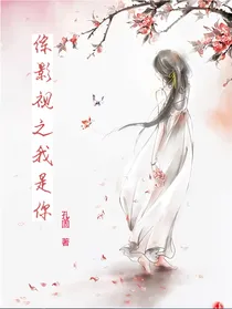 综影视之我是你