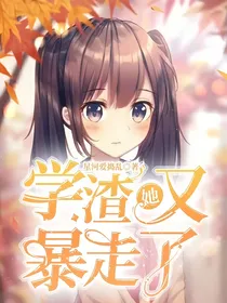 学渣她又暴走了！